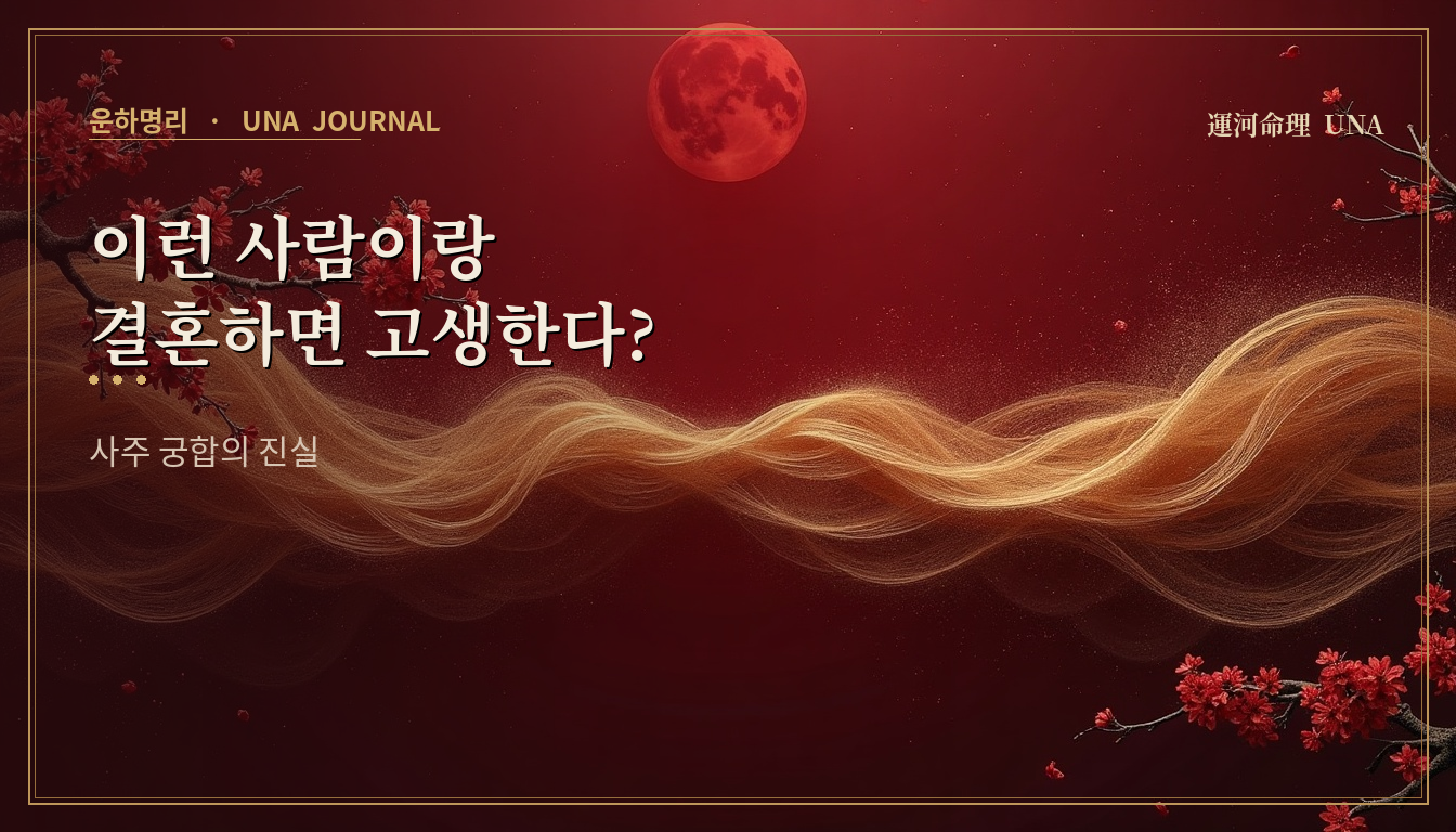 이런 사람이랑 결혼하면 고생한다? — 사주 궁합의 진실 대표 이미지