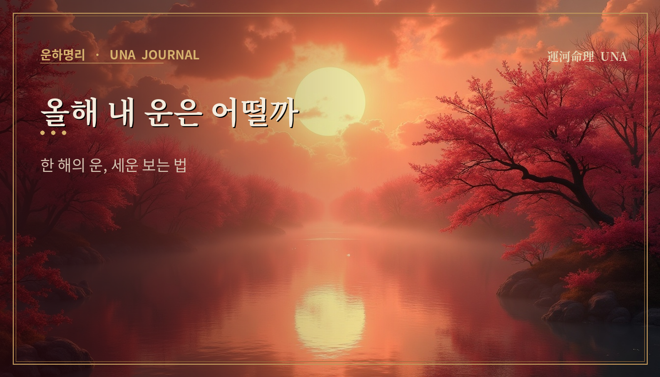 올해 내 운은 어떨까 — 한 해의 운, 세운 보는 법 대표 이미지