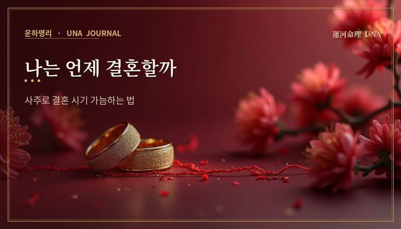 나는 언제 결혼할까 — 사주로 결혼 시기 가늠하는 법 대표 이미지