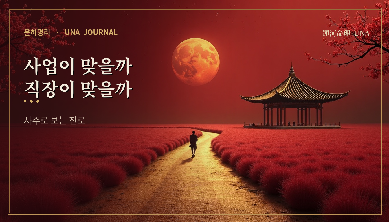 사업이 맞을까 직장이 맞을까 — 사주로 보는 진로 대표 이미지