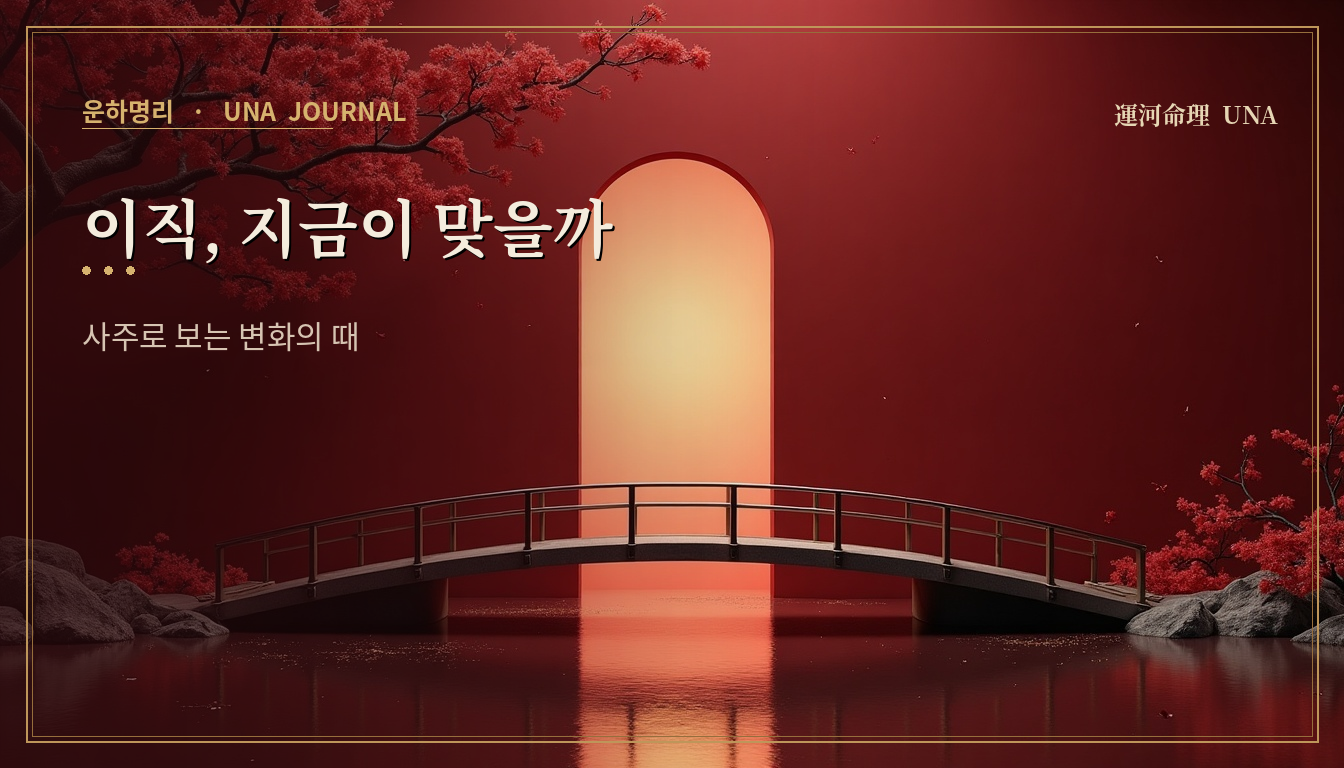 이직, 지금이 맞을까 — 사주로 보는 변화의 때 대표 이미지
