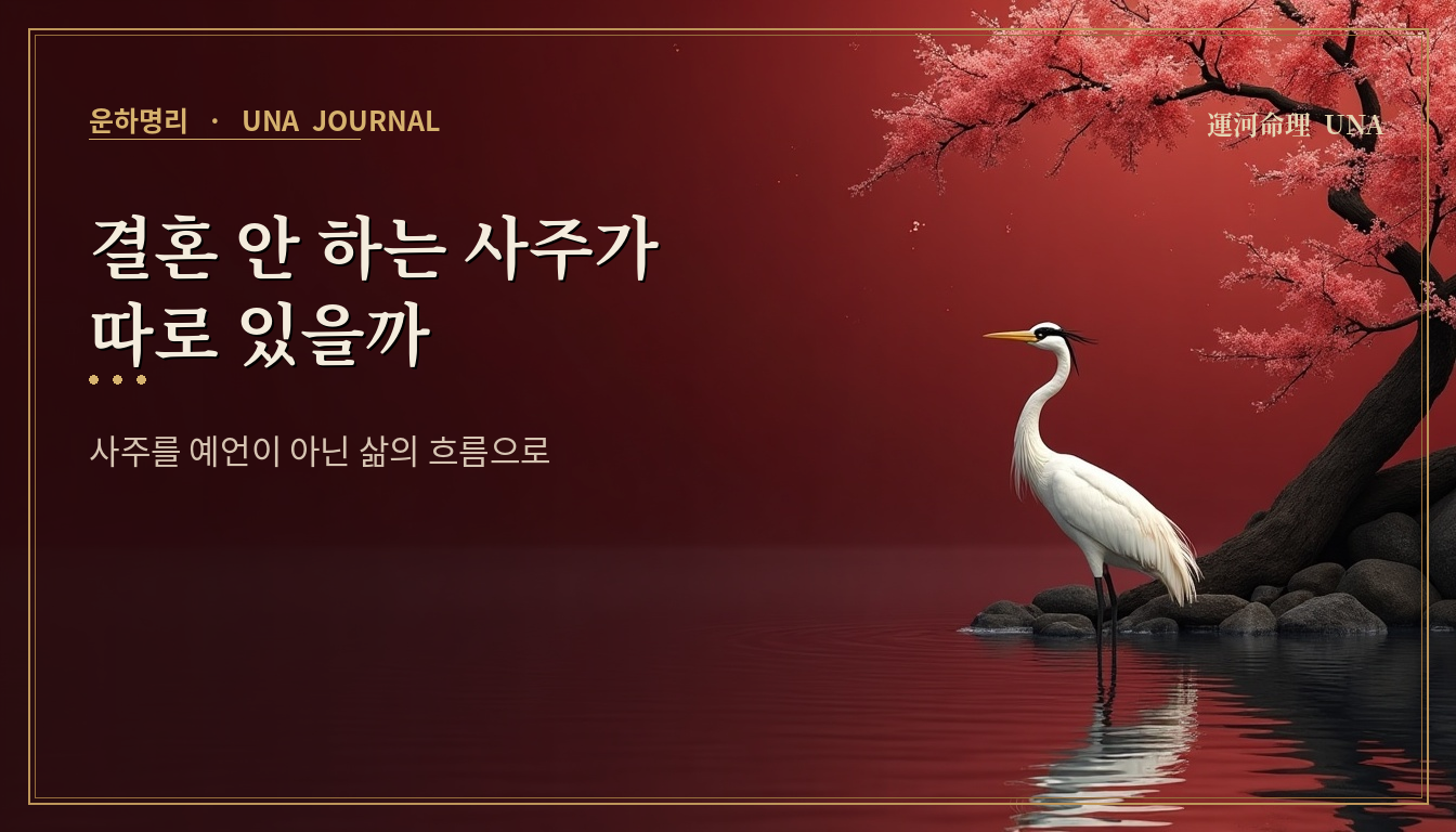 결혼 안 하는 사주가 따로 있을까 대표 이미지